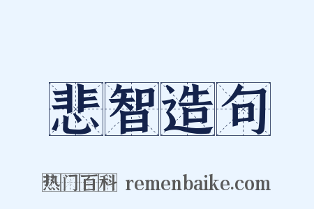 悲智造句是什么意思的图片